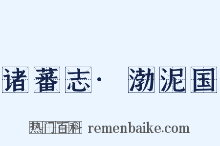 诸蕃志·渤泥国是什么意思的图片